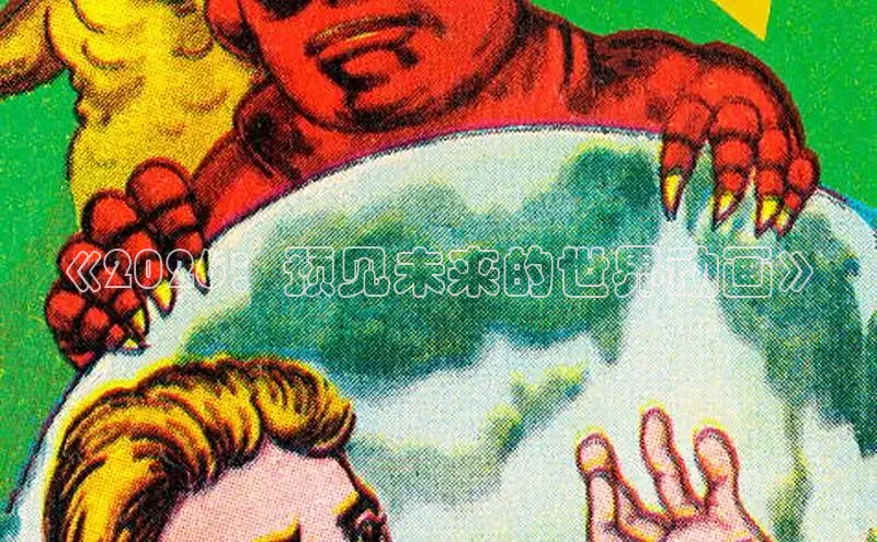 《2026：预见未来的世界动画》